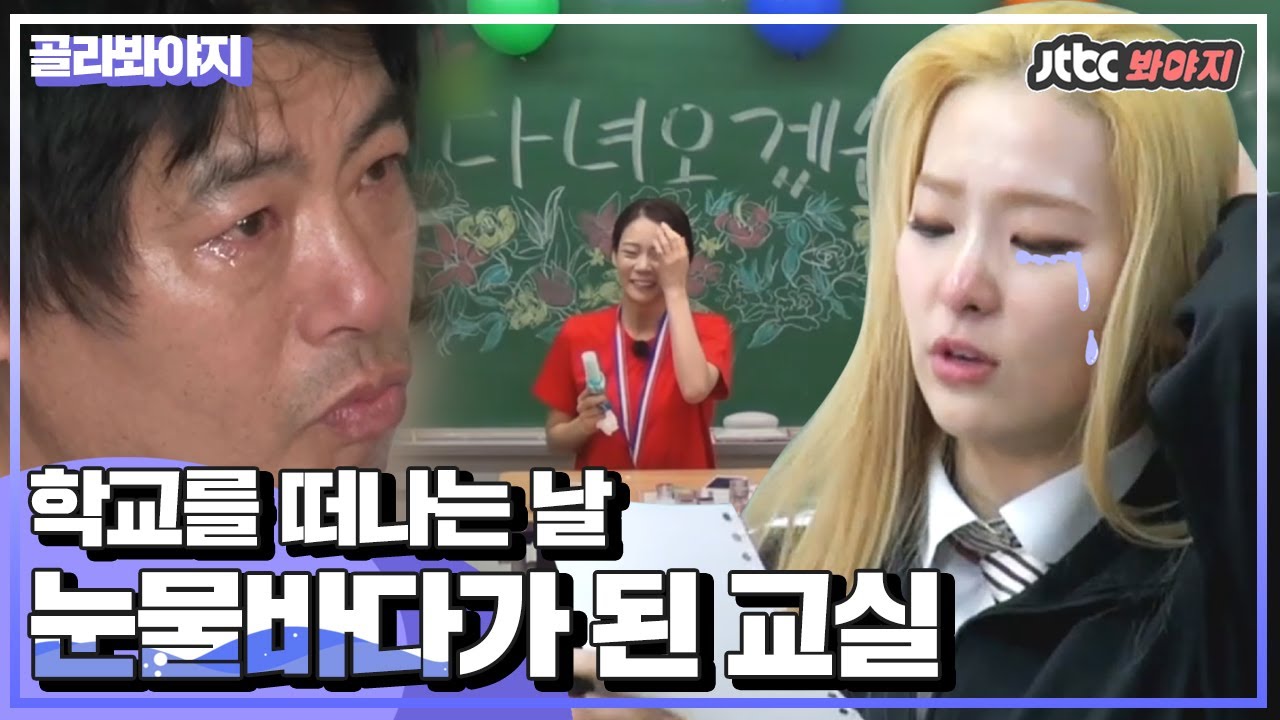 [골라봐야지] (뿌에엥) 눈물바다가 된 교실🌊 학생들의 서프라이즈 이벤트에 울컥한 스타들 #학교다녀오겠습니다 #JTBC봐야지