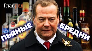  ГУДКОВ: Пьяный Медведев дорвался до интернета
