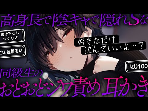 《🐺KU100》高身長で陰キャで隠れSな同級生のおどおどジワ責め耳かき【書き下ろし┆ASMR┆男性向け┆シチュエーションボイス】