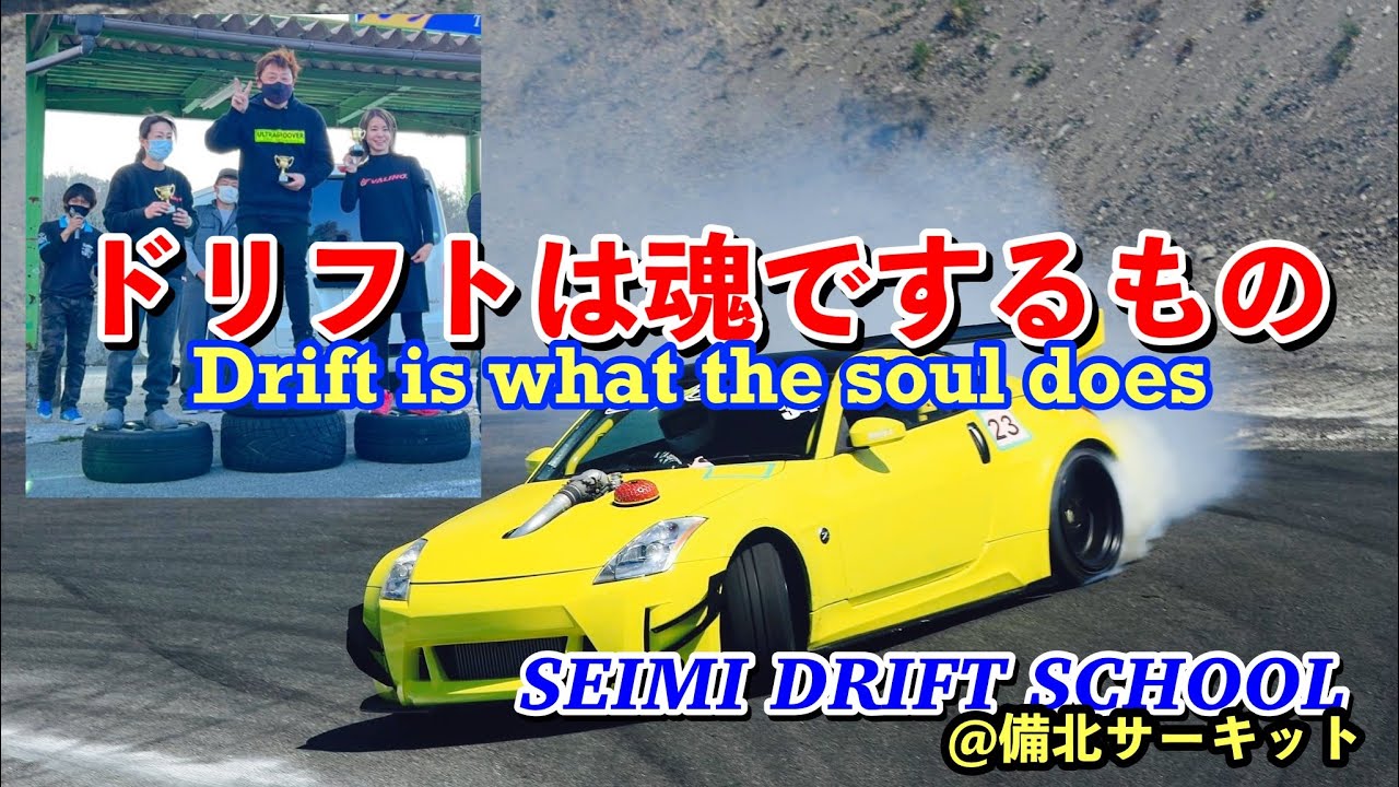 セーミスクールって何を教えてくれるの？　「Zで初のドリコン優勝！」