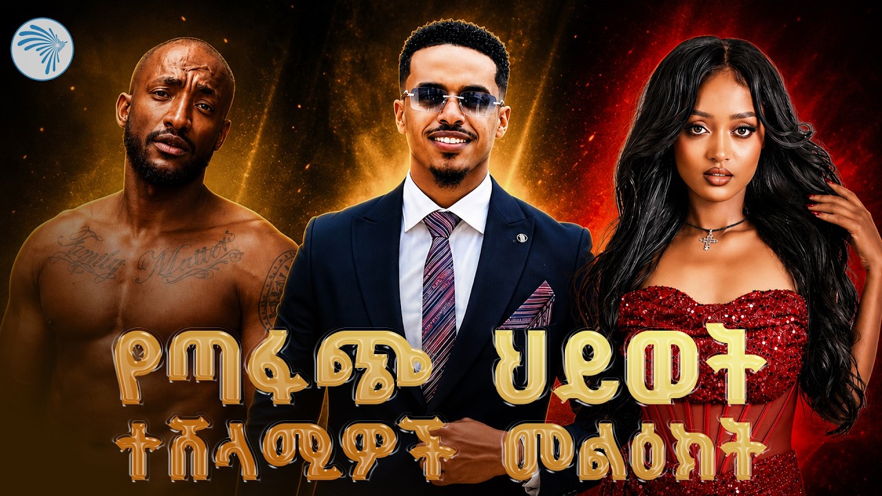 ለወጣቱ አርዓያ በመሆናችን ኮርተናል | የጣፋጭ ህይወት የሽልማት ፕሮግራም |ምን አለሽ አዲስ| Arts Tv