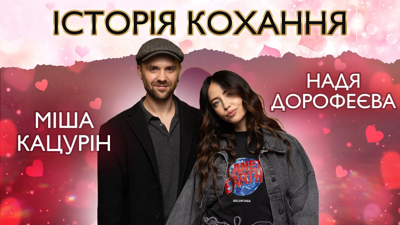 НАДЯ ДОРОФЕЄВА і МІША КАЦУРІН: конфлікти, стосунки з колишніми, спільні діти, виховання дітей Міші