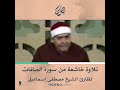 تلاوة خاشعة من سورة الصافات للقارئ الشيخ مصطفى إسماعيل 