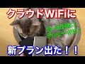 【割引あり】クラウドWiFiに新プラン出た！カーWi-Fiに使ってみた！契約期間の縛り無し！いつ解約しても解約違約金０円！