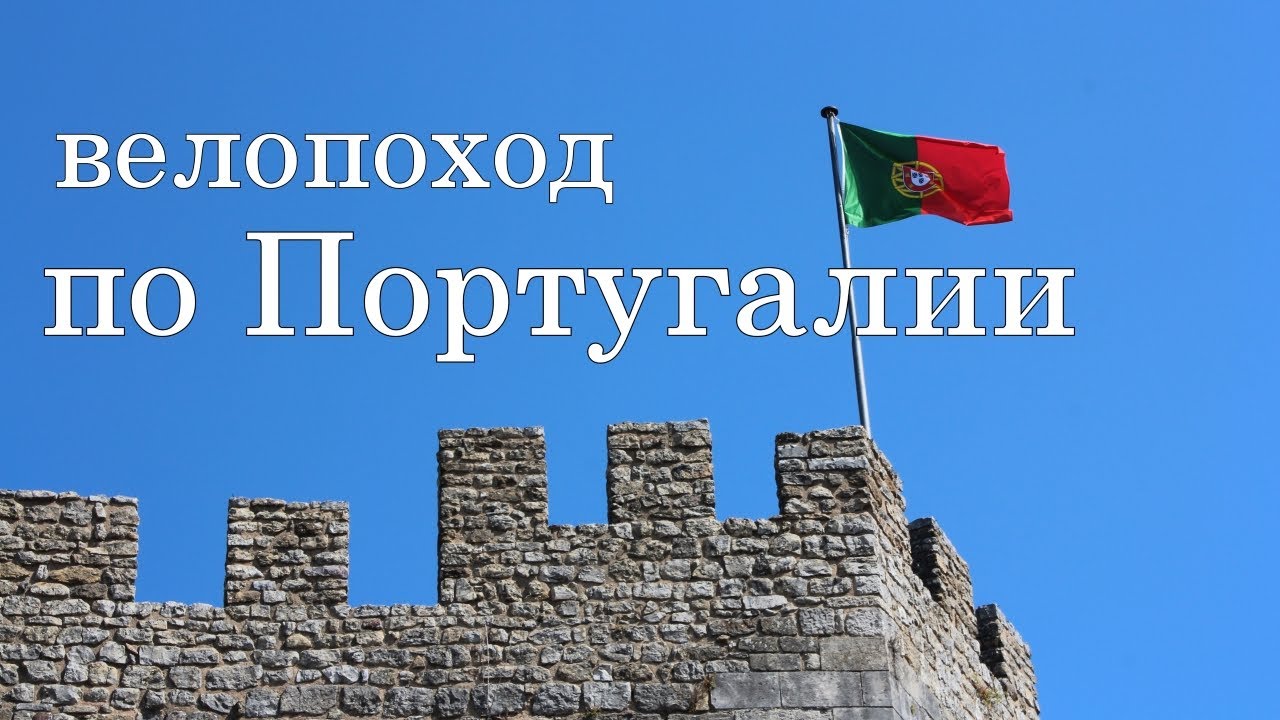 Велопоход по Португалии "Португальская тысяча"//Cycling in Portugal