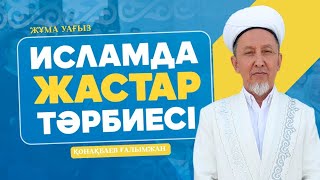картинка: Жұма уағыз/Исламда жастар тәрбиесі/Қонақбаев Ғалымжан/ABU BAKIR SYDDYQ мешіті/Жаңатас қаласы/#алла 