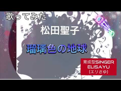 歌ってみた ♪松田聖子 瑠璃色の地球 成長する歌系YOUTUBER【育成型singer EliSayu】