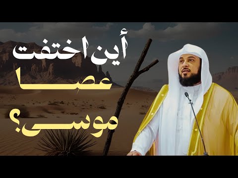 اللغز الكبير أين ذهبت عصا موسى تفسير العريفي الذي لم تسمعوه من قبل