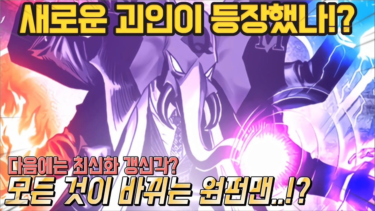 원펀맨 리메이크 149화 수정 - 새롭게 모습이 바뀐 괴인들과 드디어 최신화 갱신!?