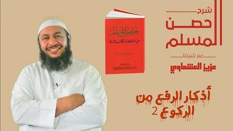 أذكار الرفع من الركوع 2 #حصن_المسلم# عزيز العشماوي