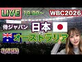 吉田正尚 逆転HR‼️【WBC2026】日本vsオーストラリア⚾LIVE 26/3/8