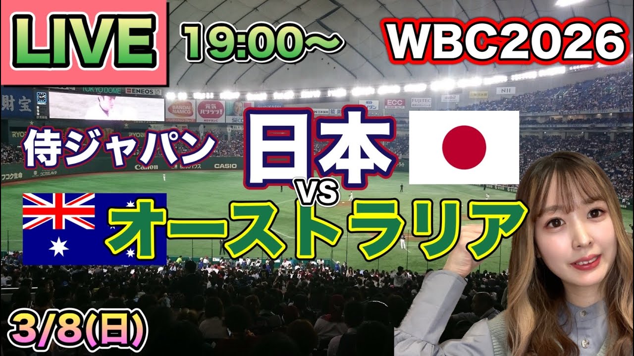 【WBCライブ】侍ジャパン 日本vsオーストラリア⚾LIVE 26/3/8