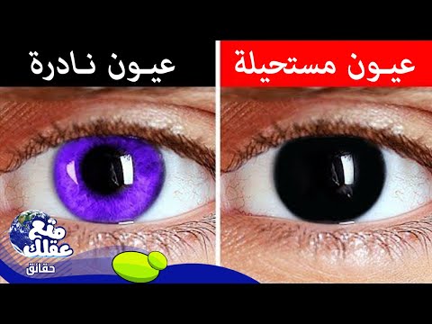 لماذا لا يمتلك أي انسان عيون سوداء حقائق عن جسدك ستعرفها للمرة الأولى