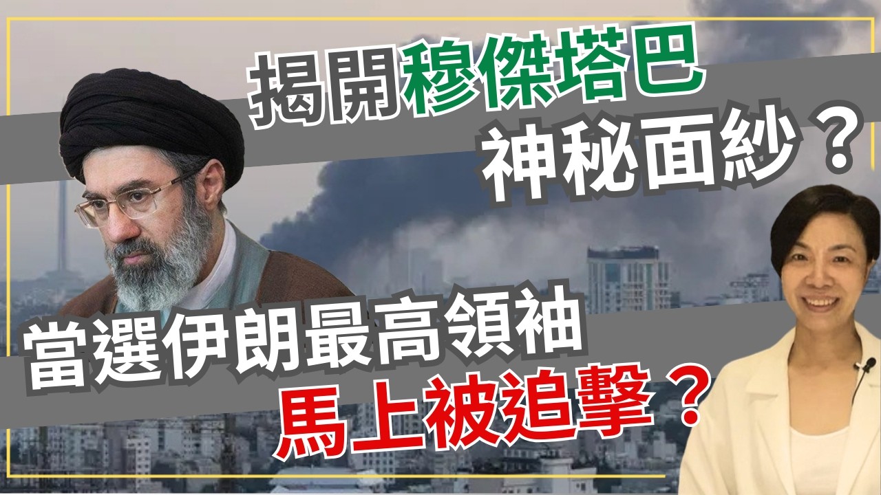 揭開穆傑塔巴神秘面紗？當選伊朗最高領袖馬上被追擊？李慧玲Live