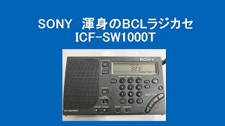 SONY 渾身のBCLラジカセ ICF-SW1000T #BCL #短波 #SONY