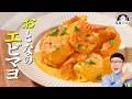 宇宙一 美味しい【オトナのエビマヨ】ワンパン＆包丁いらず！