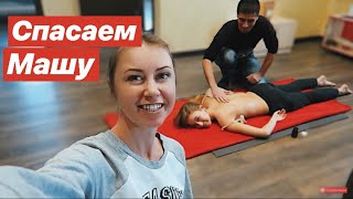 VLOG: У МАШИ СИЛЬНО БОЛИТ СПИНА НЕ ПОШЛА В КОЛЛЕДЖ