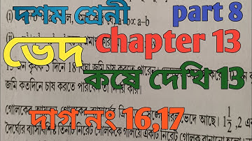 WBBSE Class 10 math/chapter 13/kose dekhi 13/variation/দশম শ্রেনী গণিত প্রকাশ/দাগ নং 16,17,
