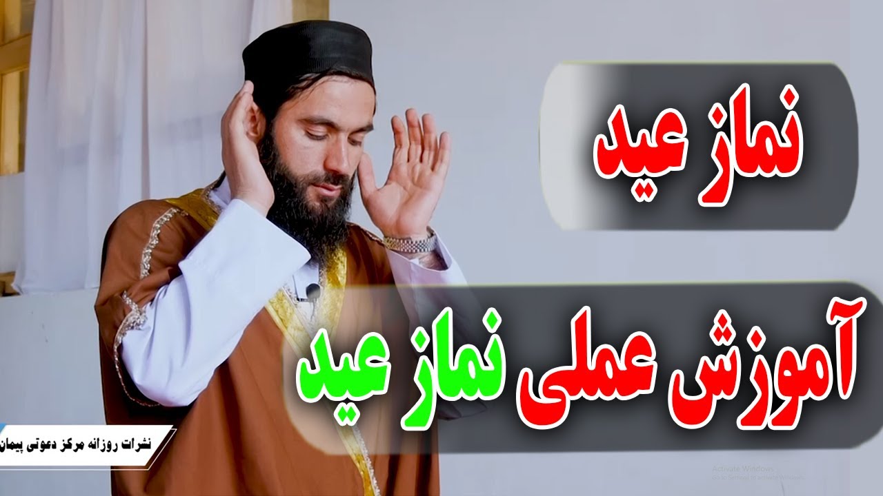 آموزش عملی خواندن نماز عید به طریقه رسول الله صلی الله علیه و سلم- استاد عبدالسلام میرزائی