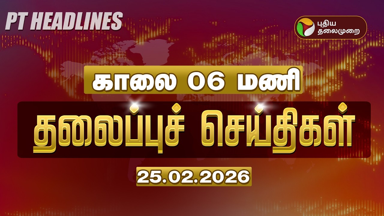 Today Headlines | Puthiyathalaimurai Headlines | காலை 06 மணி தலைப்புச் செய்திகள் | 25.02.26 | Rain