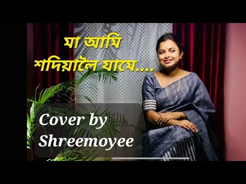 Maa Aami Sadiyaloi jamei     Khagen Magenta cover by SHREEMOYEE
