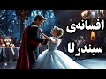 افسانه ی سیندرلا کفش بلورین