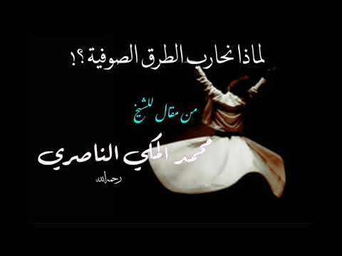 لماذا نحارب الطرق الصوفية الشيخ محمد المكي الناصري رحمه الله من مقال نحن والطرق