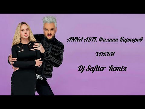 ANNA ASTI, Филипп Киркоров - Хобби (Dj Safiter Remix)