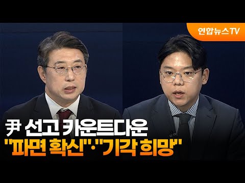 [특보] 尹 선고 카운트다운...&amp;quot;파면 확신&amp;quot;·&amp;quot;기각 희망&amp;quot; / 연합뉴스TV (YonhapnewsTV)