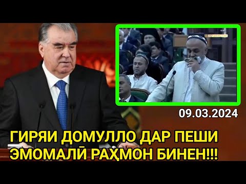 ГИРЯИ ДОМУЛЛО ДАР ПЕШИ ЭМОМАЛӢ РАҲМОН / Ҳамара Гирён кад Мулло (Бинен)