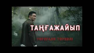 Таңғажайып | Караоке | Минус | Текст | Төреғали Төреәлі