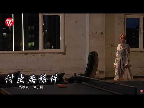 付出無條件 蔡以真+陳子賢