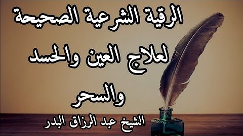 الرقية الشرعية الصحيحة لعلاج العين والحسد والسحر والمس الشيخ عبد الرزاق البدر