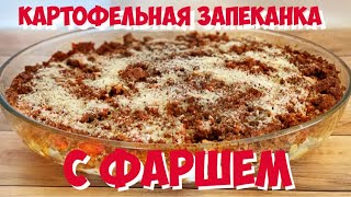 Картофельная запеканка с фаршем | Очень Вкусный Ужин (картофельная запеканка в духовке рецепт) Картофельная запеканка с фаршем | Очень Вкусный Ужин (картофельная запеканка в духовке рецепт)
