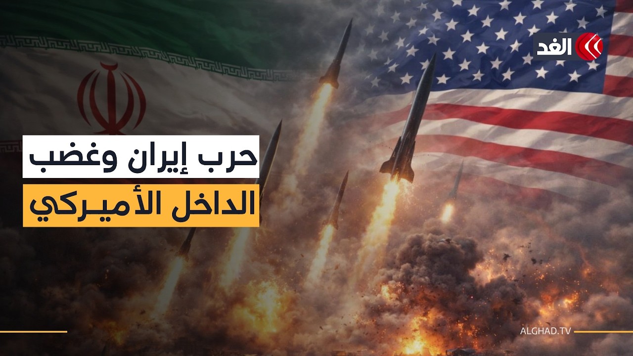 خبير: الداخل الأميركي يرفع شعار «لا للحرب» ويمهل إدارة ترمب 4 أسابيع لتقييم الأزمة