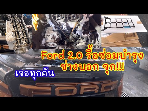 Ford Ranger 2.0 ซ่อมบำรุงรักษาเครื่องยนต์ถอดเยอะขนาดนี้เลยเหรอเจอทุกคันมาดู@Chang-Tum