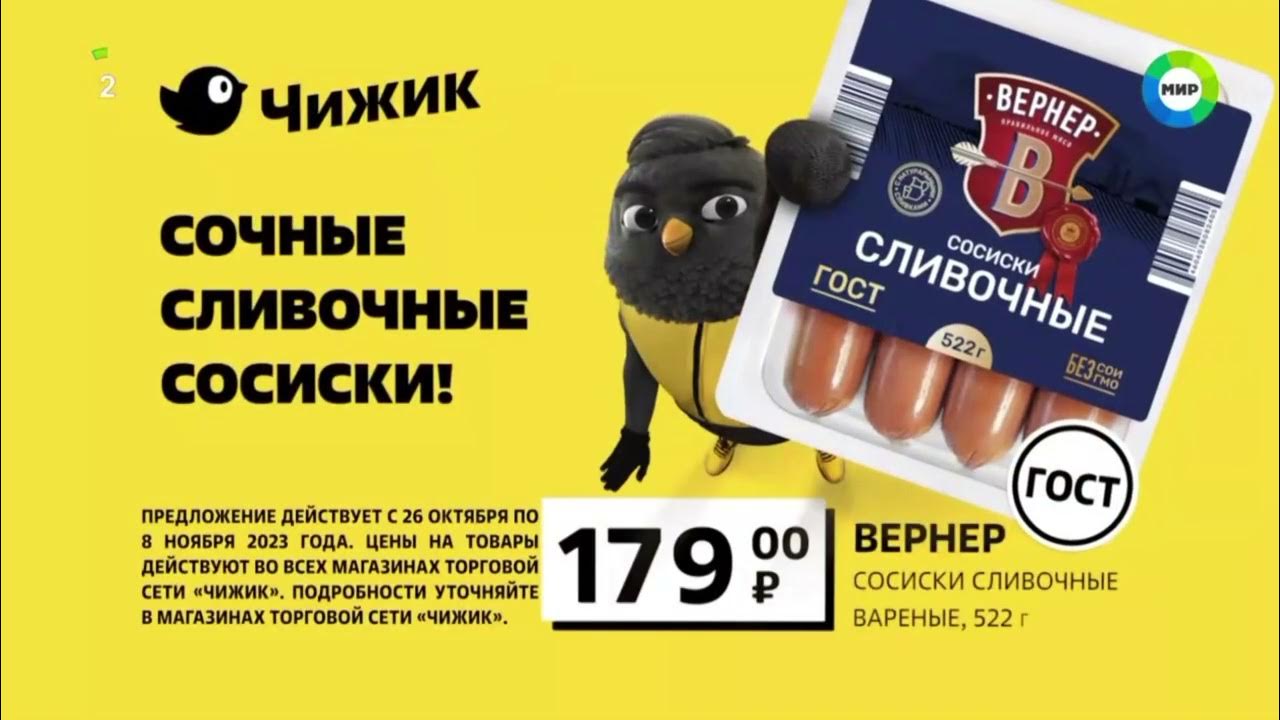 Вернер сосиски сливочные. Сосиски чижик. Сосиски чижик. Чижик сосиски вернер. Вернер сосиски.
