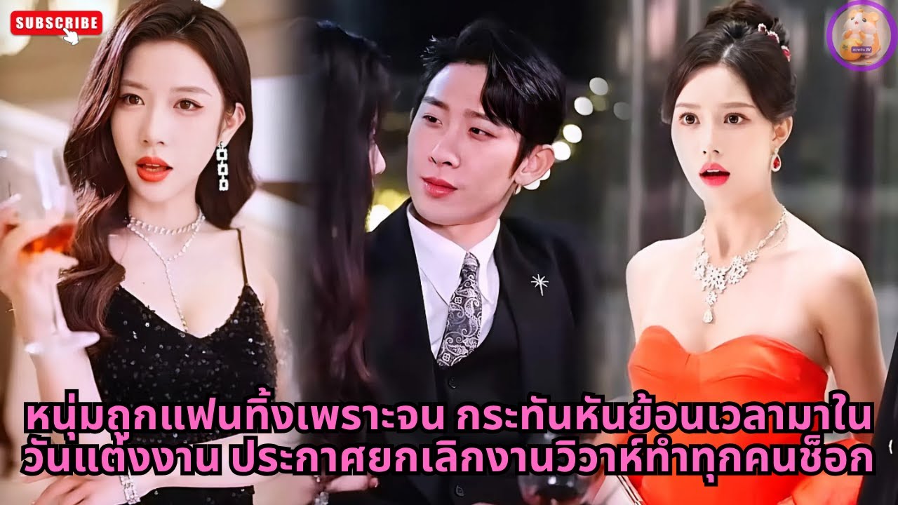 [ซีรีส์จีน] หนุ่มถูกแฟนทิ้งเพราะจน กระทันหันย้อนเวลามาในวันแต่งงาน ประกาศยกเลิกงานวิวาห์ทำทุกคนช็อก