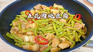 打工人下班晚餐狠狠吃肉系列｜五花肉炖豆角，五花肉绵而不烂，豆角软糯入味，真香真下饭！