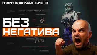 видео: Легкий способ победить любой файт в Arena Breakout Infinite! Пользуйтесь картинка: Легкий способ победить любой файт в Arena Breakout Infinite! Пользуйтесь