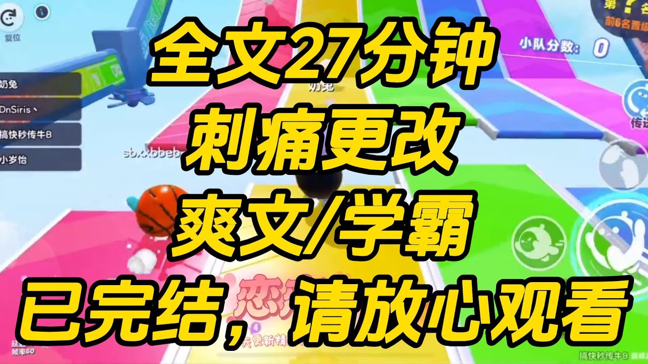 高考报志愿的最后一天。晚上和陈延铮打游戏时，我的眼前突然出现了一堆弹幕。【好家伙，女主还搁这打游戏呢，她不知道男主为了白月光把她志愿给改了啊。】刺痛更改 #一口气看完 #小说 #完结文