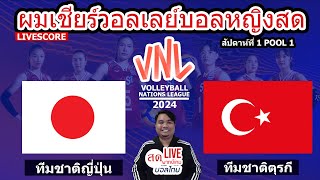 LIVESCORE : เชียร์สดวอลเลย์บอลหญิง Japan vs Türkiye | VNL 2024 | Pool 1 - Week 1