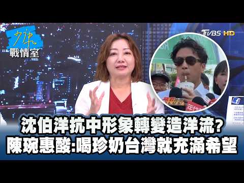 Shen Po-yang's shift in anti-China image is creating a global trend? Chen Wan-hui sarcastically r...