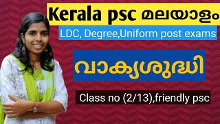 2#വാക്യശുദ്ധി #Vakyasudhi #ldc #degreelevel  kerala psc Kerala PSC Preliminary Friendly PSC