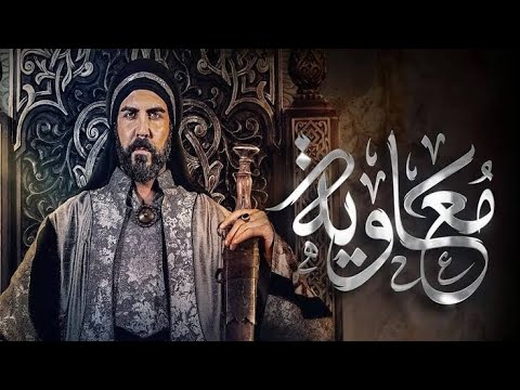 معاوية الحلقة  الاخيرة