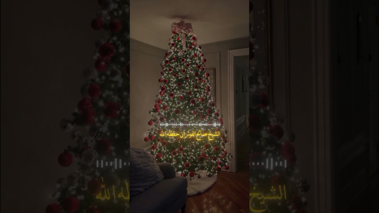 حكم حضور عيد الكريسمس أو تهنئة الكفار فيها ؟/ للعلامة صالح الفوزان