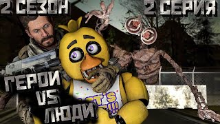 [Fnaf Sfm] Другая Жизнь 2 Сезон 2 Серия - Герои Против Людей