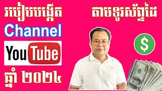 របៀបបង្កើត Channel YouTube 2024 ពីដំបូង