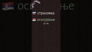 Сможешь понять #сербский? Тема: #DailySrpskiЗдоровье