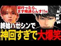 【神回】ハセシンに圧倒されて山田涼介、終始笑いが止まらなくなってしまうwww【切り抜き/ハセシン/LEO様/チーキー】